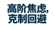 普通焦虑型容易陷入追逃内耗，高阶焦虑型却能让回避的推拉套路失效。关键不是更执着，而是更清醒：不用纠缠换回应，只以真心换真心；你给不了，我便彻底退场。