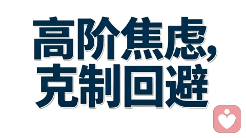 普通焦虑型容易陷入追逃内耗，高阶焦虑型却能让回避的推拉套路失效。关键不是更执着，而是更清醒：不用纠缠换回应，只以真心换真心；你给不了，我便彻底退场。