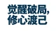 人生是一场意识修行，所有经历皆是渡己。觉醒破局四核心：觉醒、旁观、接纳、随缘，内心强大，贵在心上用功。