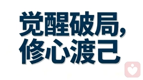 人生是一场意识修行，所有经历皆是渡己。觉醒破局四核心：觉醒、旁观、接纳、随缘，内心强大，贵在心上用功。