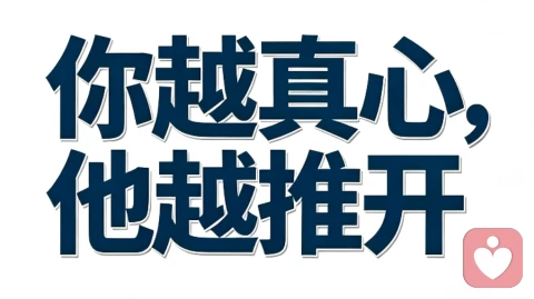 回避型的爱，逻辑真的和正常人相反。