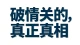 破情关从不是忘记一个人，而是看穿自己所有的执念。