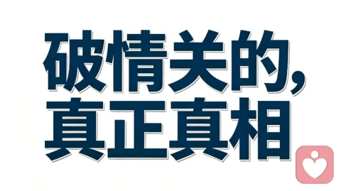 破情关从不是忘记一个人，而是看穿自己所有的执念。