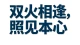 双火相逢，不为缠绵，只为渡心。 你们是彼此的镜子，照出所有软肋、执念与匮乏。 一个学会勇敢，一个学会放下。 先各自自愈圆满，终会双向温柔相逢。