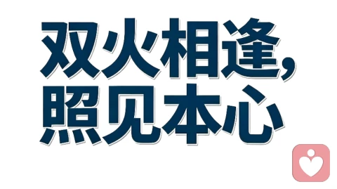 双火相逢，不为缠绵，只为渡心。 你们是彼此的镜子，照出所有软肋、执念与匮乏。 一个学会勇敢，一个学会放下。 先各自自愈圆满，终会双向温柔相逢。