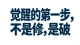 觉醒不是越修越满，而是越破越清。