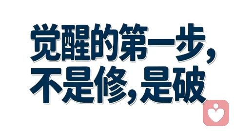 觉醒不是越修越满,而是越破越清。