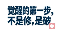 觉醒不是越修越满，而是越破越清。