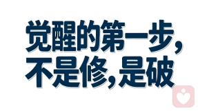 觉醒不是越修越满，而是越破越清。
