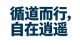 不得已不是被迫妥协，是尽人事听天命，清醒自洽，守住本心。
