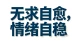 戒掉期待，放下攀附，情绪自稳，本心自安。 无牵无挂，便是一个人最顶级的强大。