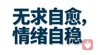 戒掉期待，放下攀附，情绪自稳，本心自安。 无牵无挂，便是一个人最顶级的强大。