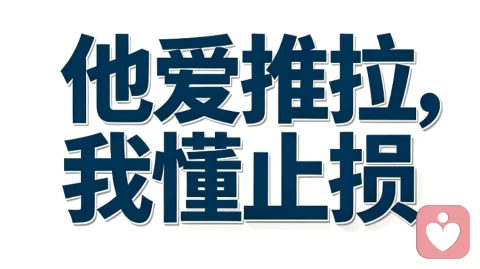 高阶焦虑不是去征服谁,是不再任由别人牵着情绪走。你有回避的自由,我有转身的底气。