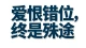 原来最折磨的感情，不是不爱，是你拼命奔赴，他拼命后退。