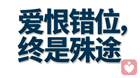 原来最折磨的感情,不是不爱,是你拼命奔赴,他拼命后退。