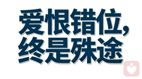 原来最折磨的感情，不是不爱，是你拼命奔赴，他拼命后退。