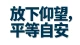 不给别人加光环，就是给自己松绑。