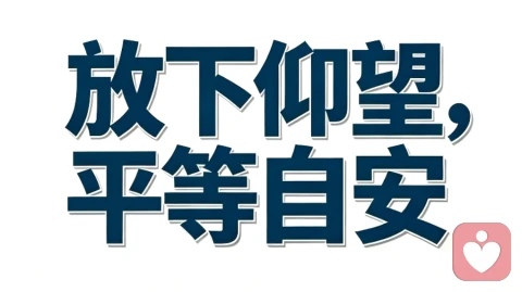 不给别人加光环,就是给自己松绑。