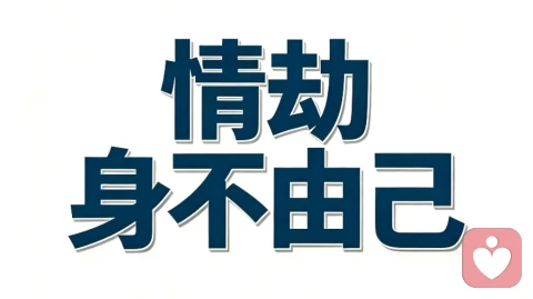 情劫最难受的不是失去,而是明明知道该停,却还管不住自己。破局不是硬逼自己离开,而是看清执念,慢慢收回力量。你醒了,结就散了。
