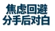回避不是绝情，只是他承受不住的时候，本能选择逃跑。看懂焦虑和回避的错位情绪，放过自己。