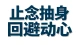 你不再纠缠我的时候，回避其实未必真的松了口气。