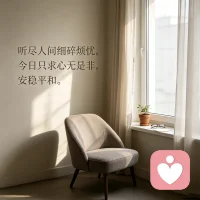 听尽人间细碎烦忧，今日只求心无是非，安稳平和！
