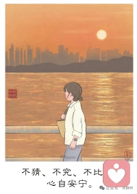 心有余闲，
琐事自轻。

外随世往，不慌不竞；
内守闲宁，不萦不病。

卸心头之重负，
纳风月之清盛。

尘喧渐隐，心境渐定，
心留余闲，岁岁安宁。配图