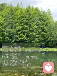 觉醒重塑｜去能让你变强的地方

很长一段时间，我陷入了一种“低能量”的恶性循环。不想动、不想说话、不愿见人，被无形的焦虑和内耗裹挟。我误以为这是情绪问题，后来才醒悟，其实是能量系统发出的警报

“人是环境的产物”。这里的“环境”，不仅仅指物理空间，更是一个看不见的能量场。在低能量的场域里，人会越来越萎靡；而在高能量的场域中，身心会被自动净化，卸下疲惫，重获笃定

那么，如何利用“环境”来为自己赋能？
🌳一、链接自然的“高维能量”
大自然是最高级、最慷慨的能量源
山川草木，都是最好的心理医生。

每周至少一次逛公园20分钟或去就近郊徒步。脱下鞋，踩在草地上；伸出手，触摸树干的纹理。这种与大地的连接，能最快地稳定我们的情绪，让我们从焦虑中抽离，回归到平静

📚二、浸泡在人文的“静气能量”
图书馆、博物馆、美术馆、书店，这些地方凝聚了人类文明的精华，自带一种沉静、专注的气场

不必带着“学习任务”去，只是去“感受”。在博物馆的展品前驻足，在书店的角落里翻阅。这种厚重的氛围会无声地包裹你，让你意识到自己的烦恼在时间的长河中何其渺小，从而获得一种释然

👭三、靠近“高能人群”
一个人容易胡思乱想，一群人能互相照亮。在我最低落时，有幸加入了一个高能量的女性社群。这里不谈论琐事，只关注成长。我被推着读完了第一本书，开始了写作和摄影。环境的力量推着我，完成了从“颓废”到“行动”的关键一跃

主动筛选你的社交圈。靠近那些让你感到平静、有力量、想变得更好的人，远离那些充满抱怨和负能量的人

写在最后
分享一句很喜欢的话“每个人都是独一无二的。请相信，此刻的你，正在被他人羡慕。做自己的支持者，无需完美，只需完整”

人生是多维的，别让一时的低谷，遮盖了你全部的风景。去高能量的地方，见高能量的人，做高能量的自己。当你开始滋养自己，整个世界都会来帮助你。