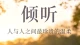 倾听是世间最温柔的共情