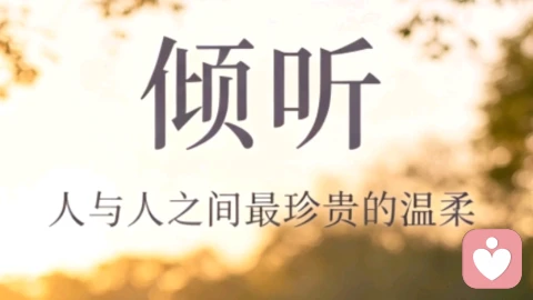 倾听是世间最温柔的共情