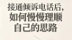 接通倾诉电话后，该如何慢慢理顺自己的思路