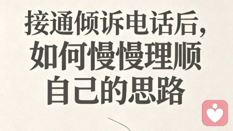 接通倾诉电话后,该如何慢慢理顺自己的思路
