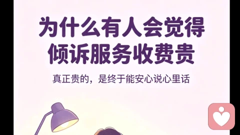为什么总会有人觉得倾诉服务费贵