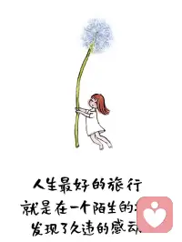 大部分人的困扰，还没有上升到心理问题的层度，也不需要什么心理咨询。做心理咨询也不代表你有什么问题，只是你的闪光点跟别人不同而已。

我是一个线下的心理咨询师，线上更喜欢做一个倾听师，也期待倾诉者知道：不要期待一个陌生人能够去解决现实生活中的问题。

我在这里所能做的就是在你需要一个听众的时候，我尽可能的接住你的情绪，能够用你需要的方式听你说话，仅此而已。在你有意愿的前提下，我也愿意分享我的故事和看问题的视角。