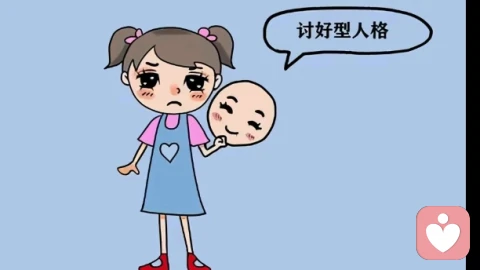 讨好型人格:总是优先别人,唯独委屈自己