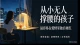 从小无人撑腰的孩子，最容易在爱情里摔得遍体鳞伤