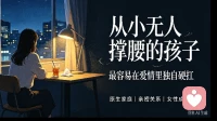 从小无人撑腰的孩子，最容易在爱情里摔得遍体鳞伤