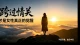 跨过情关，才是女性真正的觉醒