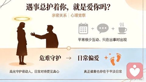 有人遇事总护着你,是爱,还是只是仗义