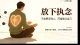 情绪长期受刑，身体会替你记住所有委屈