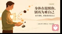 身体的小不适，都是在提醒你好好爱自己