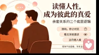 读懂人性的3个底层逻辑，你就能成为任何人的“终身真爱”