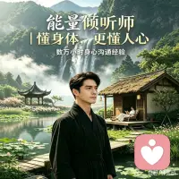 成年人习惯独自消化所有委屈。
可情绪长期积压，身体最先发出预警。
20多年医药大健康的人生阅历，让我更懂高压下的内心挣扎。
扎根给力心理平台，做你稳定可靠的情绪树洞。
不谈大道理，只认真接住你的所有心事。
#情绪疏导 #职场压力倾诉