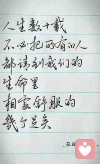 人生数十载
不必把所有人
都请到我们的生命里
相处舒服的
几个足矣！