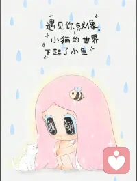 遇见你就像，
小猫的世界，
下起了小鱼！