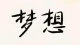 一女性的奋斗成长之旅\n讲述一个女性的成长故事：我出生在小县城的农村家庭，单纯嗜睡的我在读书时期，放学路上都能睡一觉再回家的女孩子！18岁遇到爱情，19岁开始了
