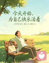 人生不过三万天，别让心事锁心间
少纠结，少多虑，随心自在每一天
不必藏起脆弱，不必独自煎熬
有情绪尽管倾诉，好好取悦自己，快乐才是归宿