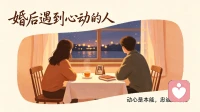 婚后遇到心动的人，不是错，是人生的一场修行