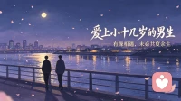 爱上小十几岁的男生，没有结局的感情，该怎么放下