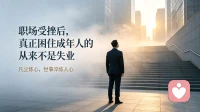 职场受挫后，真正困住成年人的从来不是失业